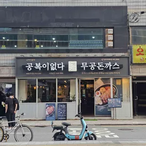 무공돈까스 리뷰 사진