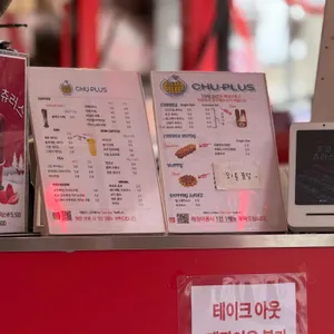 츄플러스 리뷰 사진