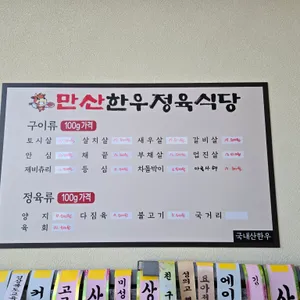 만산한우정육식당 리뷰 사진