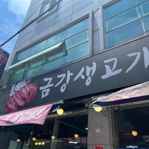 금강생고기 리뷰 사진