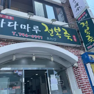 바다마루전복죽 리뷰 사진