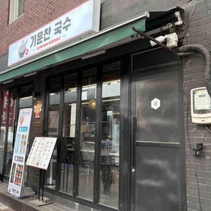 기운찬국수 리뷰 사진