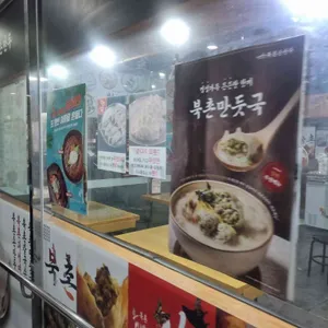 북촌손만두 사진