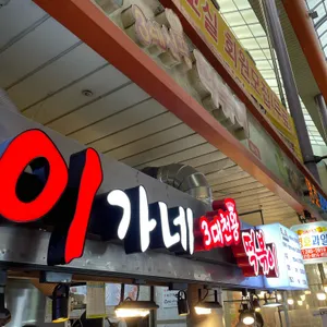 이가네 떡볶이 리뷰 사진