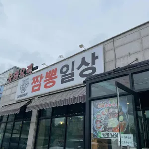 짬뽕일상 리뷰 사진