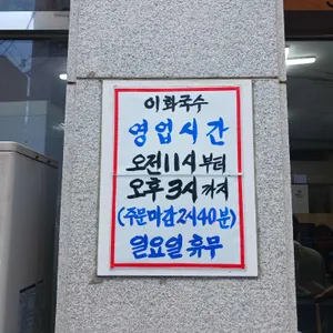 이화국수 리뷰 사진