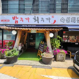 밥주까회주까 리뷰 사진