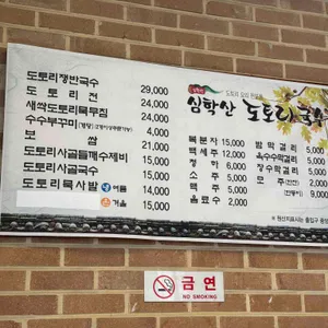심학산 도토리국수 리뷰 사진