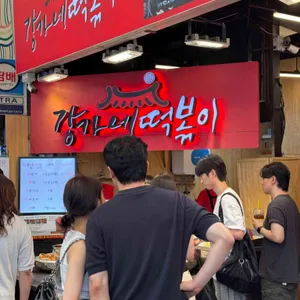 강가네 떡볶이 리뷰 사진