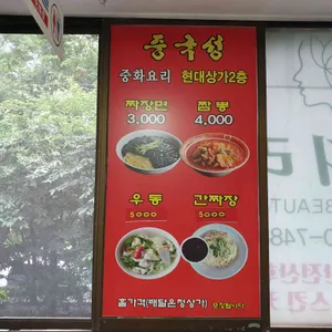 현대중국성 리뷰 사진