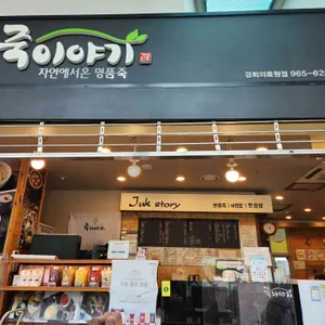 죽이야기 리뷰 사진