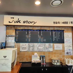 죽이야기 리뷰 사진