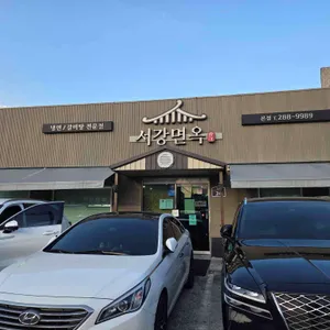 서강면옥 리뷰 사진