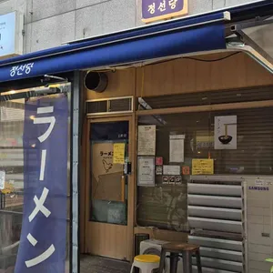 정선당 리뷰 사진