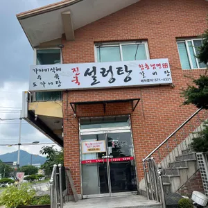 진국설렁탕 리뷰 사진