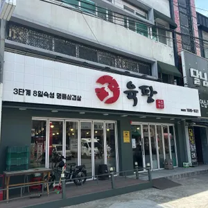 육팡삼겹살 리뷰 사진