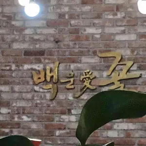 백운애꽃 리뷰 사진