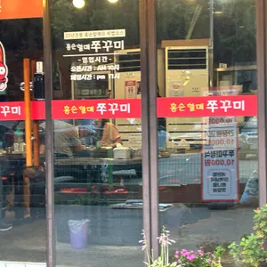 홍순할매쭈꾸미 사진