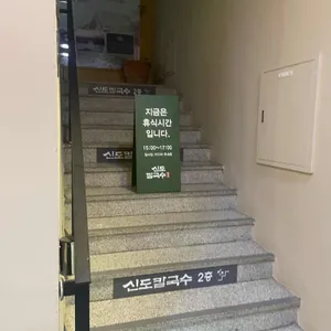 신도칼국수 리뷰 사진