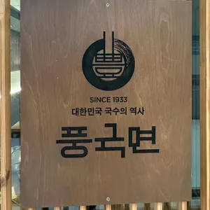풍국면 리뷰 사진