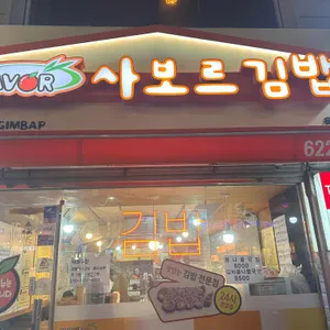 사보르김밥 사진