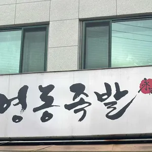 영동족발 사진 1