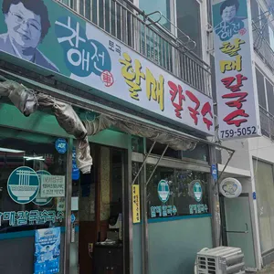 차애전 할매칼국수 리뷰 사진