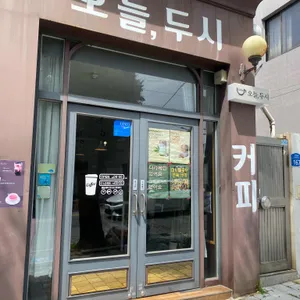 오늘 두시 리뷰 사진