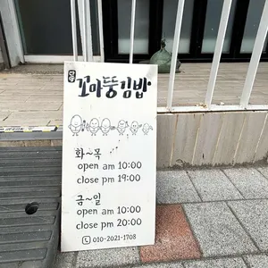 꼬마뚱김밥 리뷰 사진