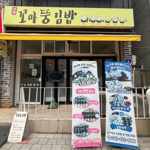 꼬마뚱김밥 리뷰 사진