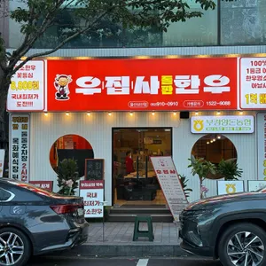 우집사돌판한우 리뷰 사진