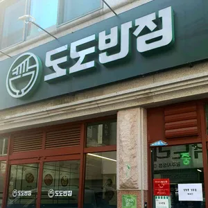 도도반점 리뷰 사진