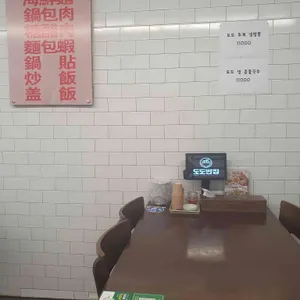 도도반점 리뷰 사진
