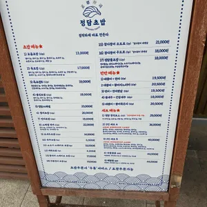 정담초밥 리뷰 사진