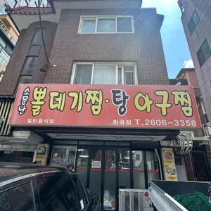 소문난뽈데기찜탕아구찜 리뷰 사진