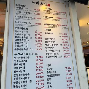 나레초밥 리뷰 사진