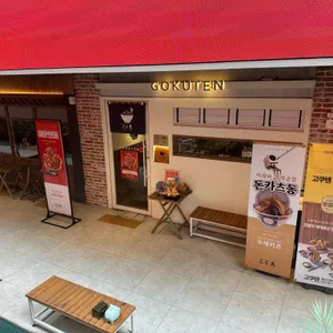 고쿠텐 리뷰 사진