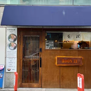 훈지 리뷰 사진