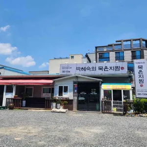 박혜숙의 묵은지찜 리뷰 사진