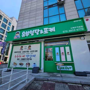 유부임당 리뷰 사진