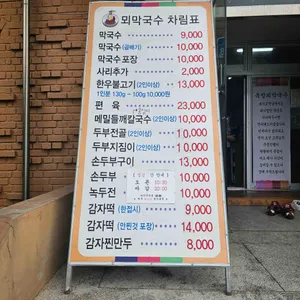 북방뫼막국수 리뷰 사진