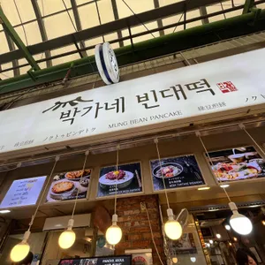 박가네 빈대떡 리뷰 사진