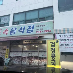 송채토속음식전문점 리뷰 사진