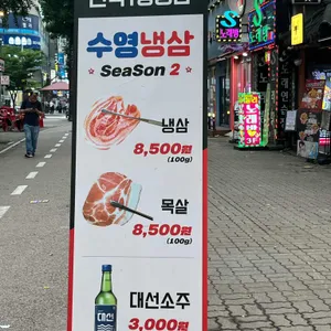 수영냉삼 리뷰 사진