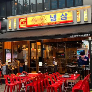 수영냉삼 리뷰 사진