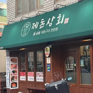 제돈상회 리뷰 사진