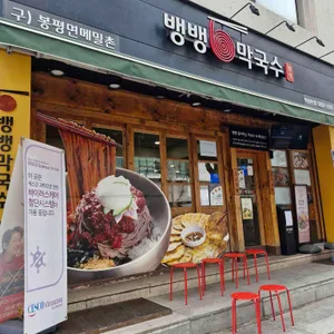 뱅뱅 막국수 리뷰 사진