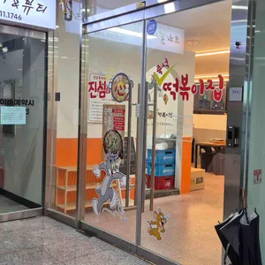 진심즉석떡볶이집 리뷰 사진