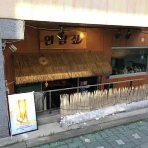 연남짚 리뷰 사진