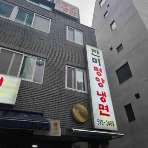 진미평양냉면 리뷰 사진
